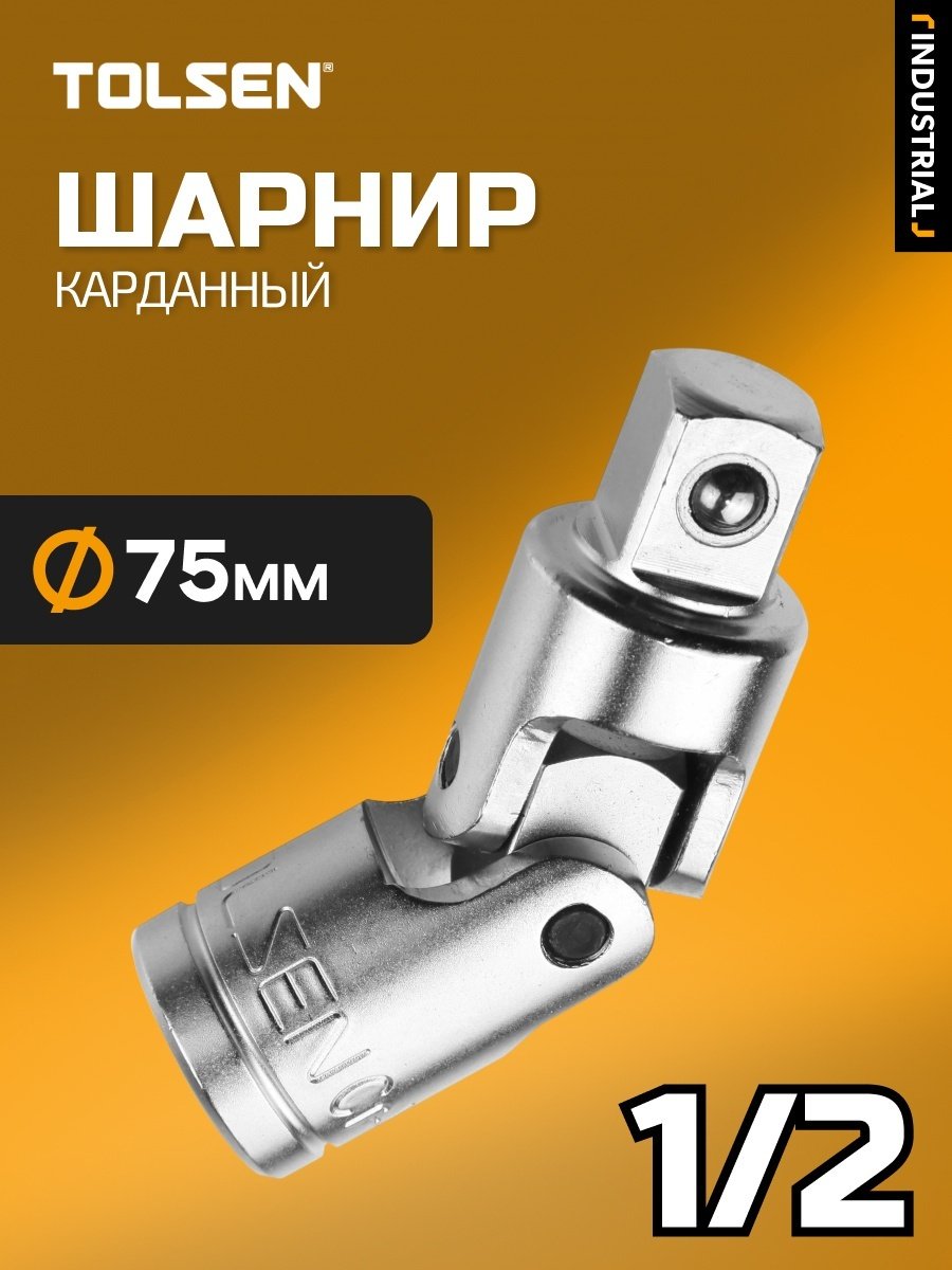 Шарнир карданный TOLSEN 15134 1/2 1 шт
