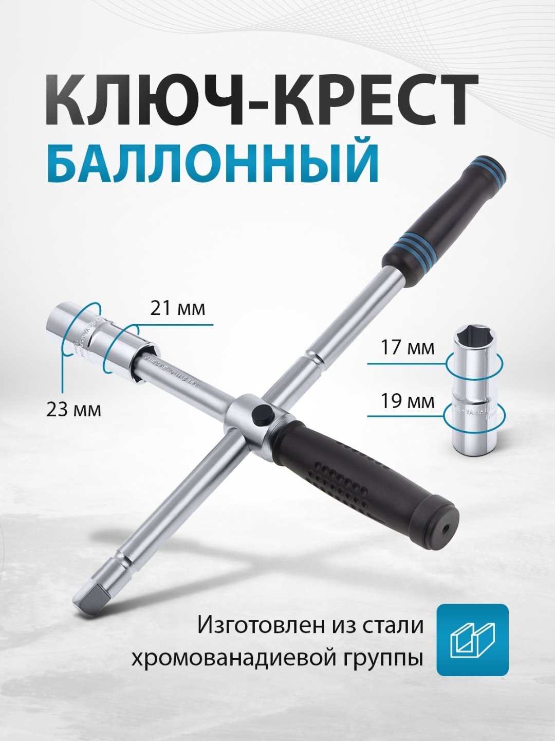 Ключ балонный Gross крестовой 14270 17x19x21x23