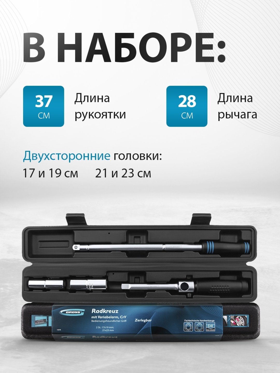 Ключ балонный Gross крестовой 14270 17x19x21x23