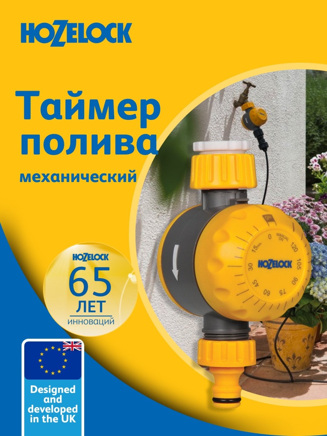 Система управления поливом HOZELOCK таймер подачи воды 2210 0000