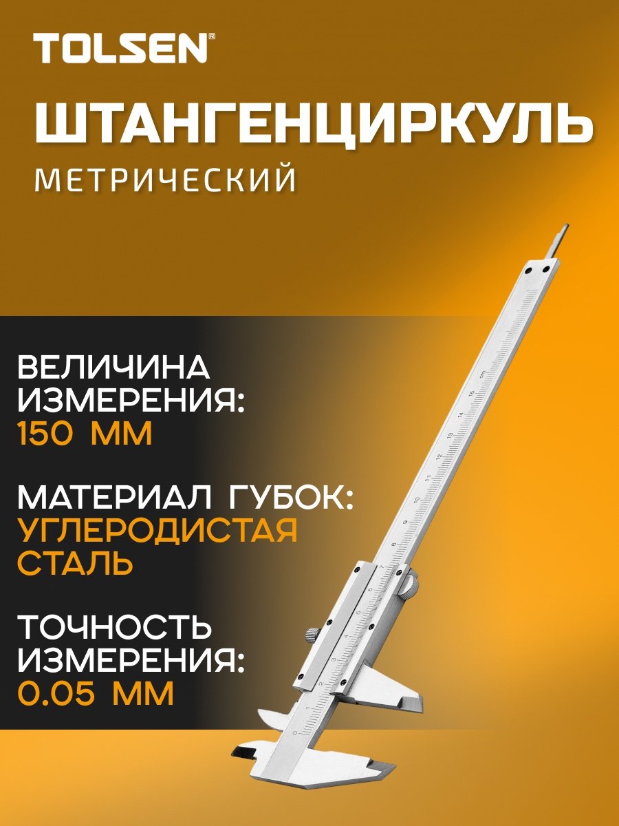 Штангенциркуль TOLSEN нониусный 35048 купить,NaN