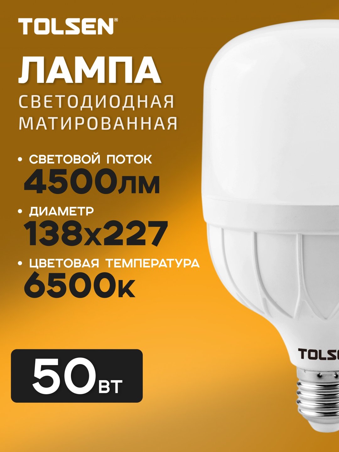 TOLSEN 50W E27, светодиодная, холодный белый