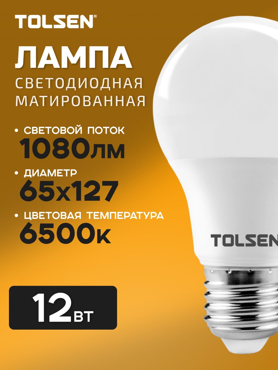 TOLSEN 12W E27, светодиодная, холодный белый купить,1110