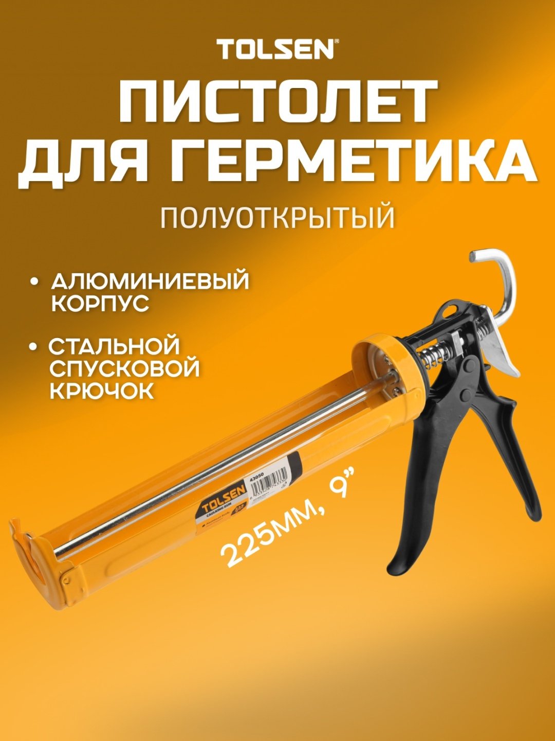 Пистолет TOLSEN полузакрытый 43050 310 мл
