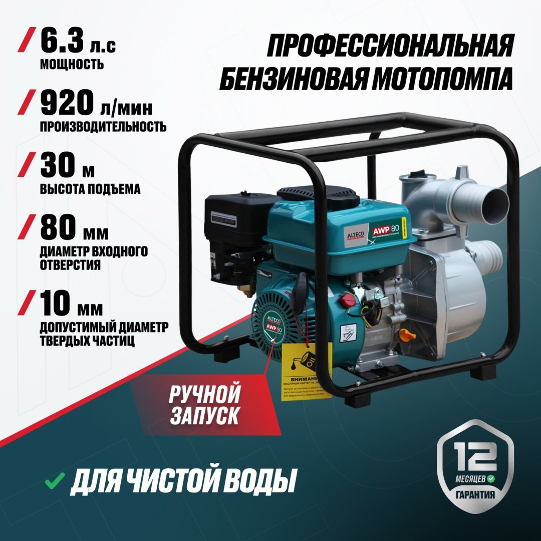 Мотопомпа ALTECO AWP 80