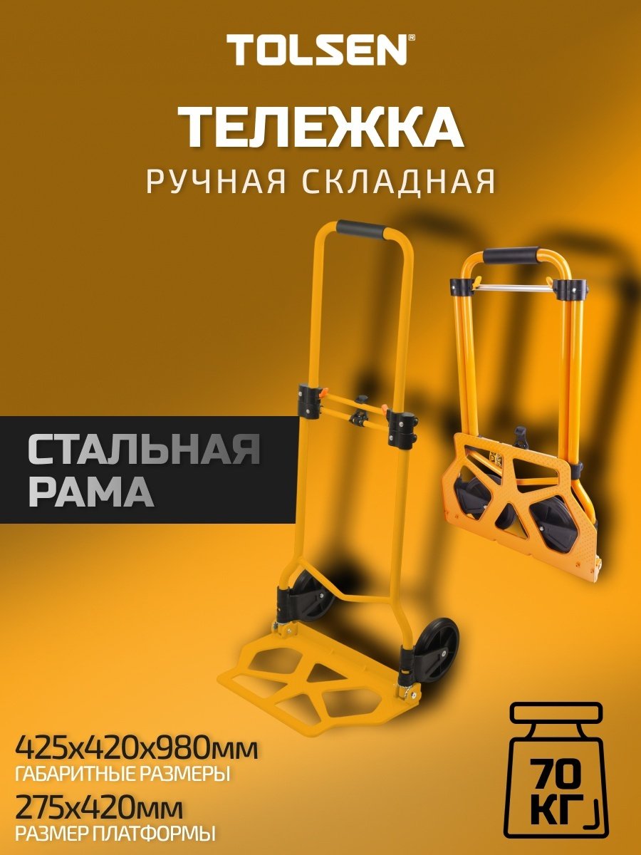 TOLSEN тележка ручная грузовая 62600 275x420 мм купить,15690