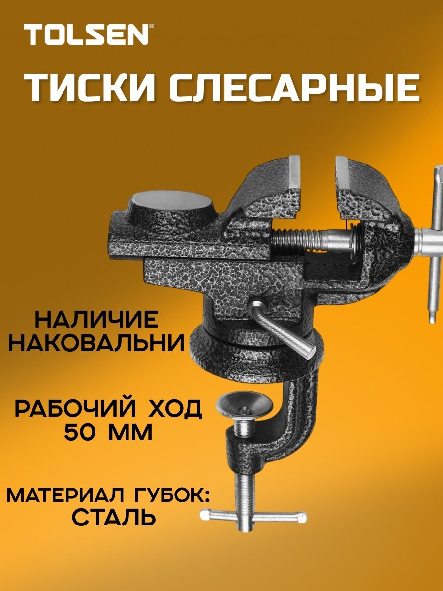 Тиски слесарные TOLSEN 10107, 50 мм