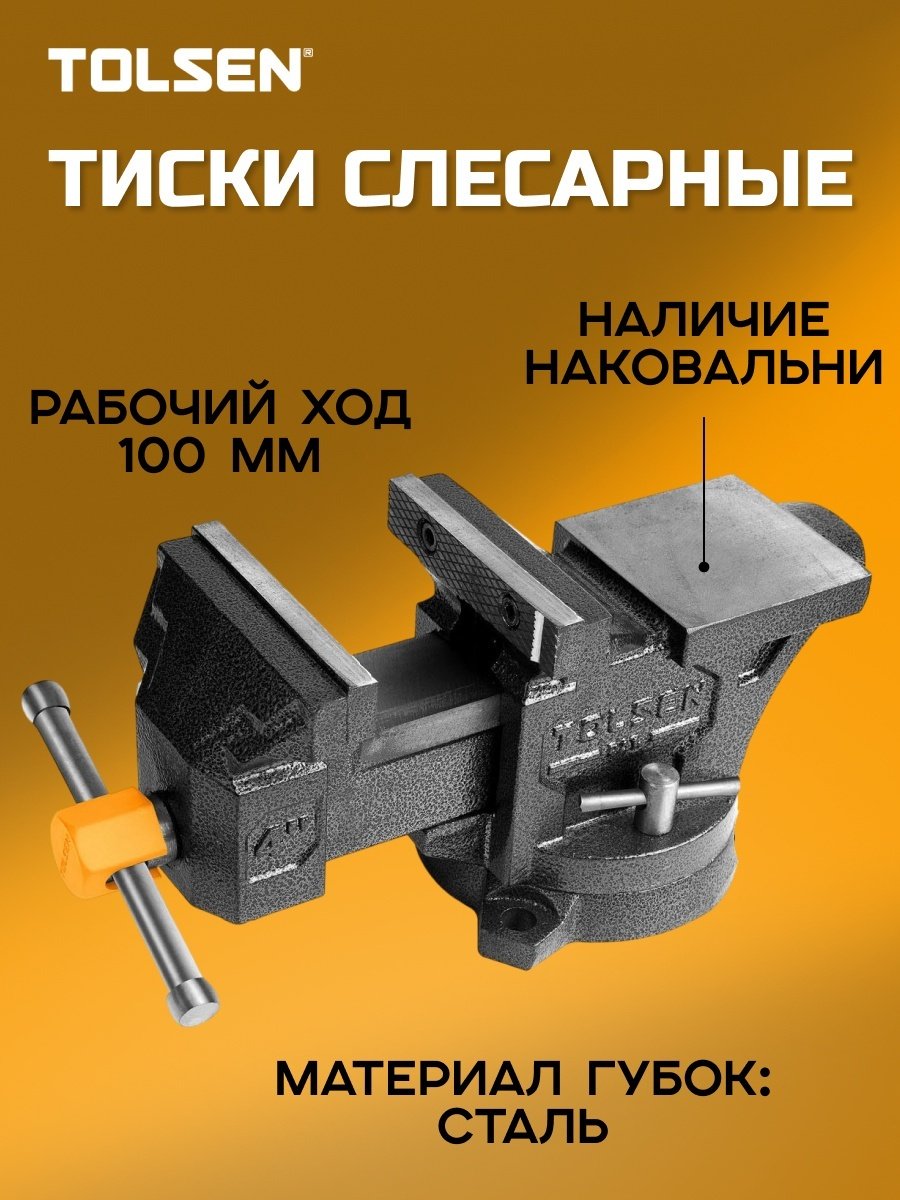 Тиски станочные TOLSEN 10804, 80 мм