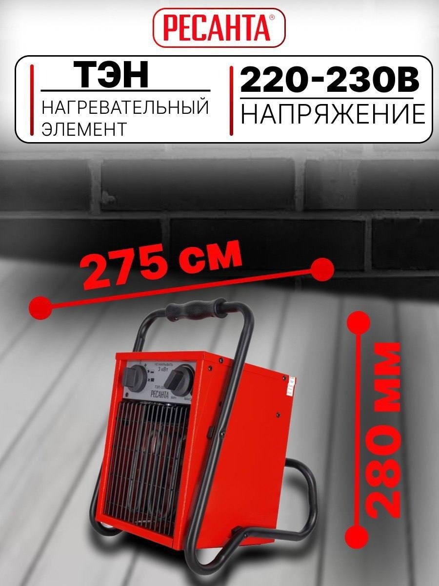 Тепловая электрическая пушка Ресанта ТЭП-3000, 3 кВт