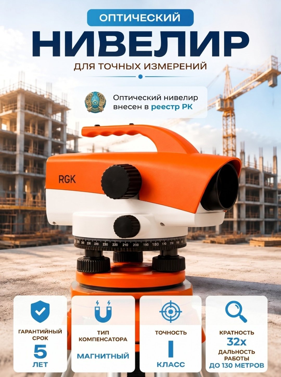 Оптический нивелир RGK C-32