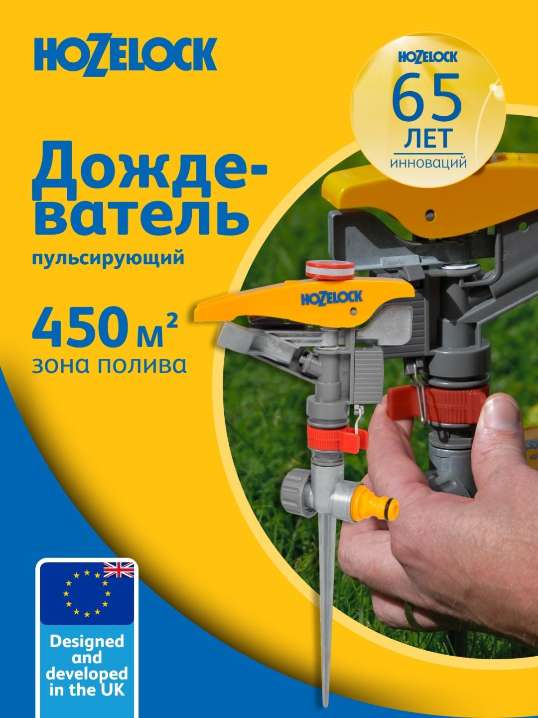 HOZELOCK импульсный дождеватель 2550 0000