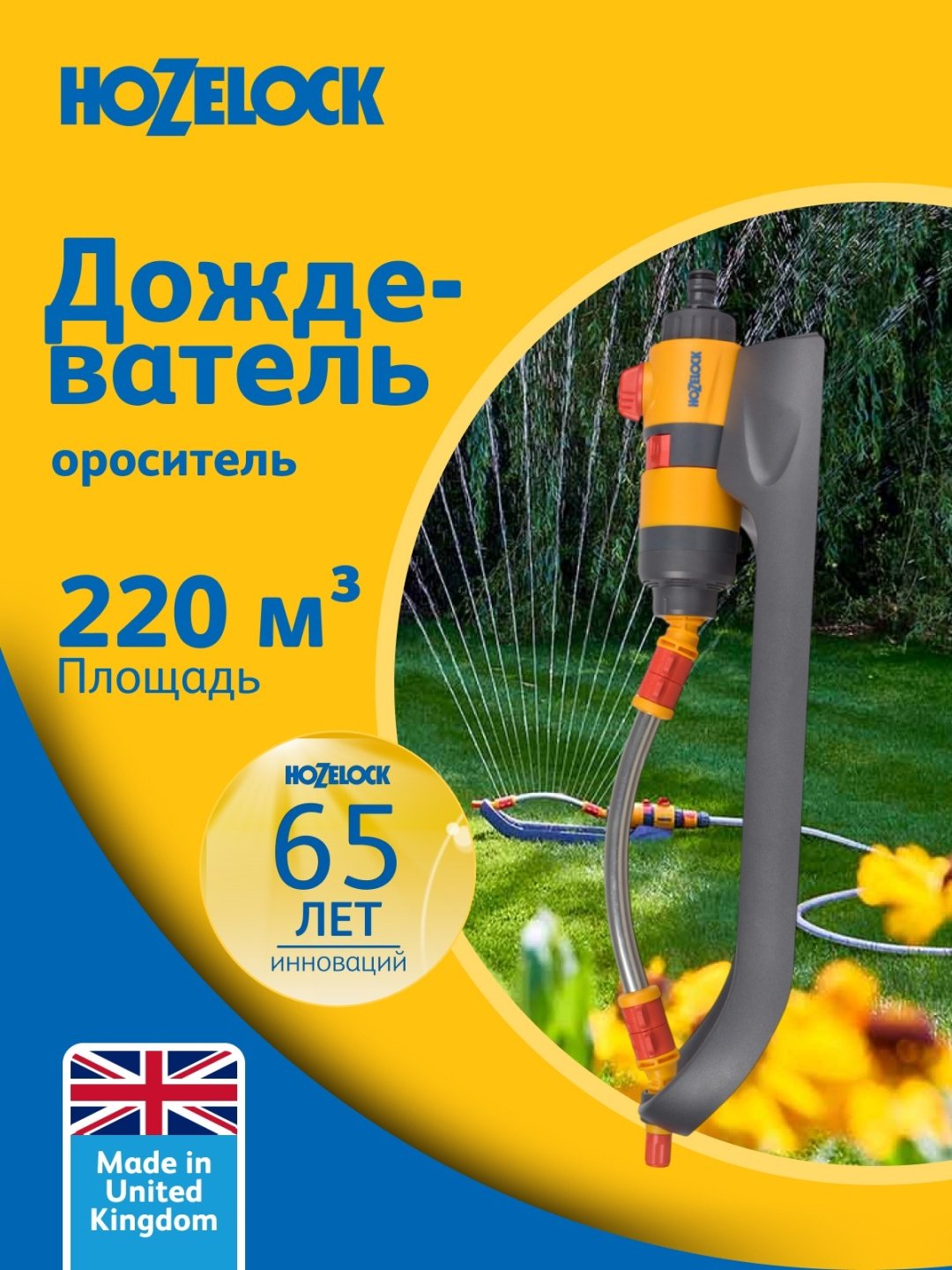 HOZELOCK осцилирующий дождеватель 100-100-261