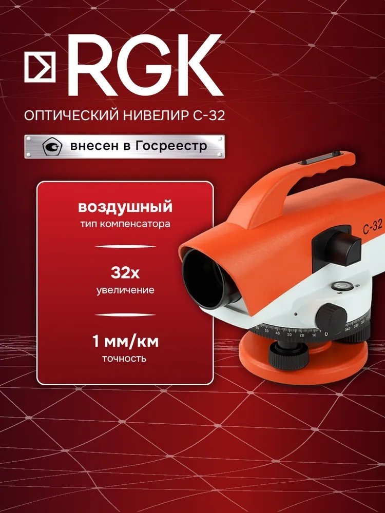 Оптический нивелир RGK C-32