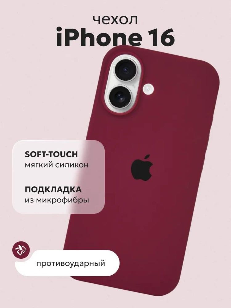 Чехол для Apple iPhone 16 бордовый - ForteMarket Чехол для Apple iPhone 16 бордовый купить,595