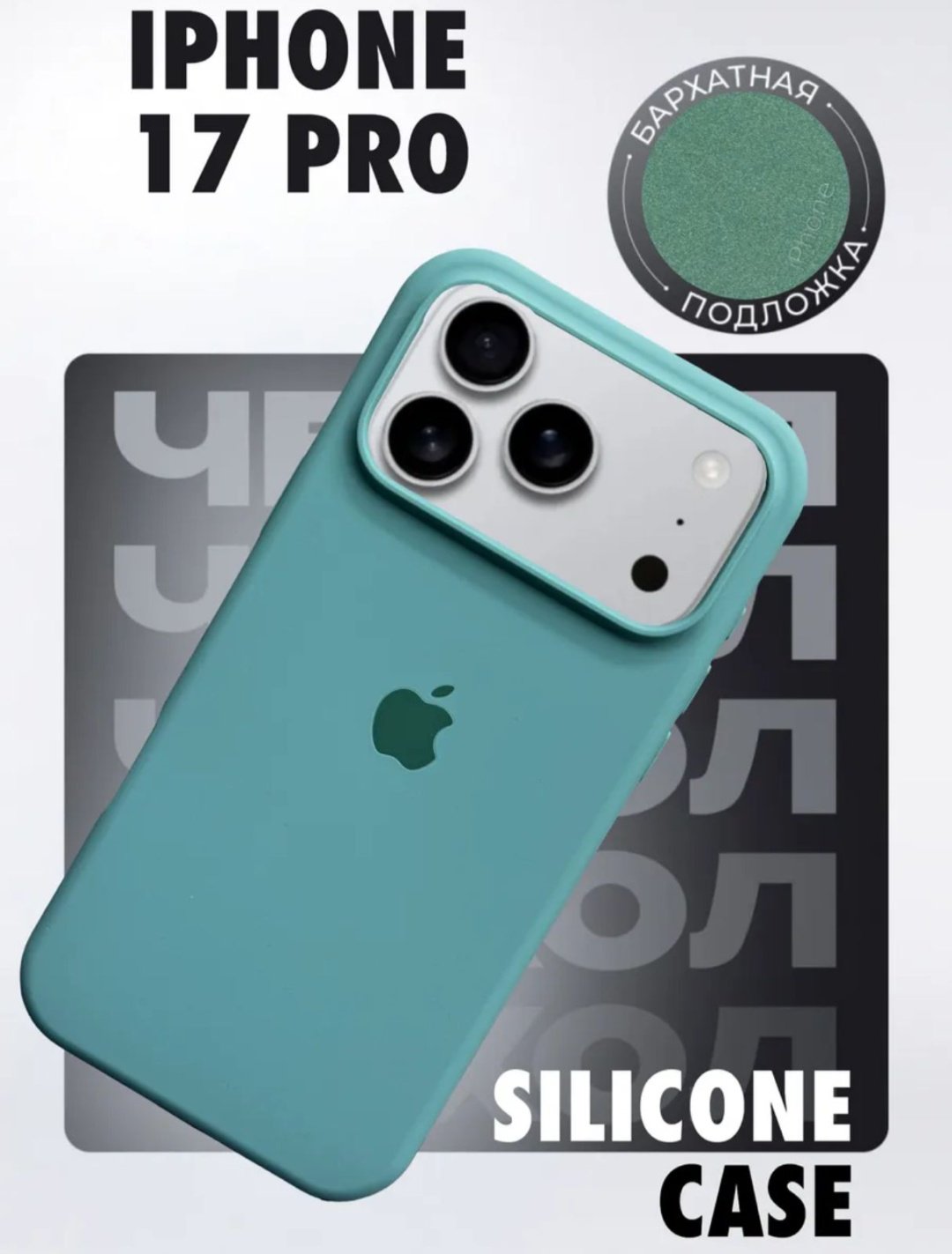 Чехол для Apple iPhone 17 Pro зеленый купить,1270