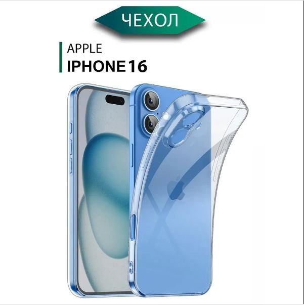 Чехол для Apple iPhone 16 прозрачный - ForteMarket Чехол для Apple iPhone 16 прозрачный купить,359
