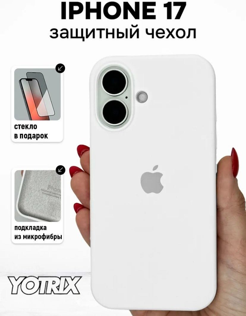Чехол Yotrix для Apple iPhone 17 белый купить,779
