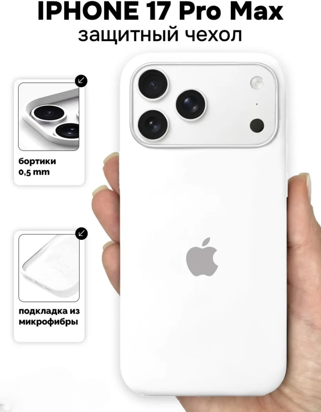 Чехол для Apple iPhone 17 Pro Max белый купить,570
