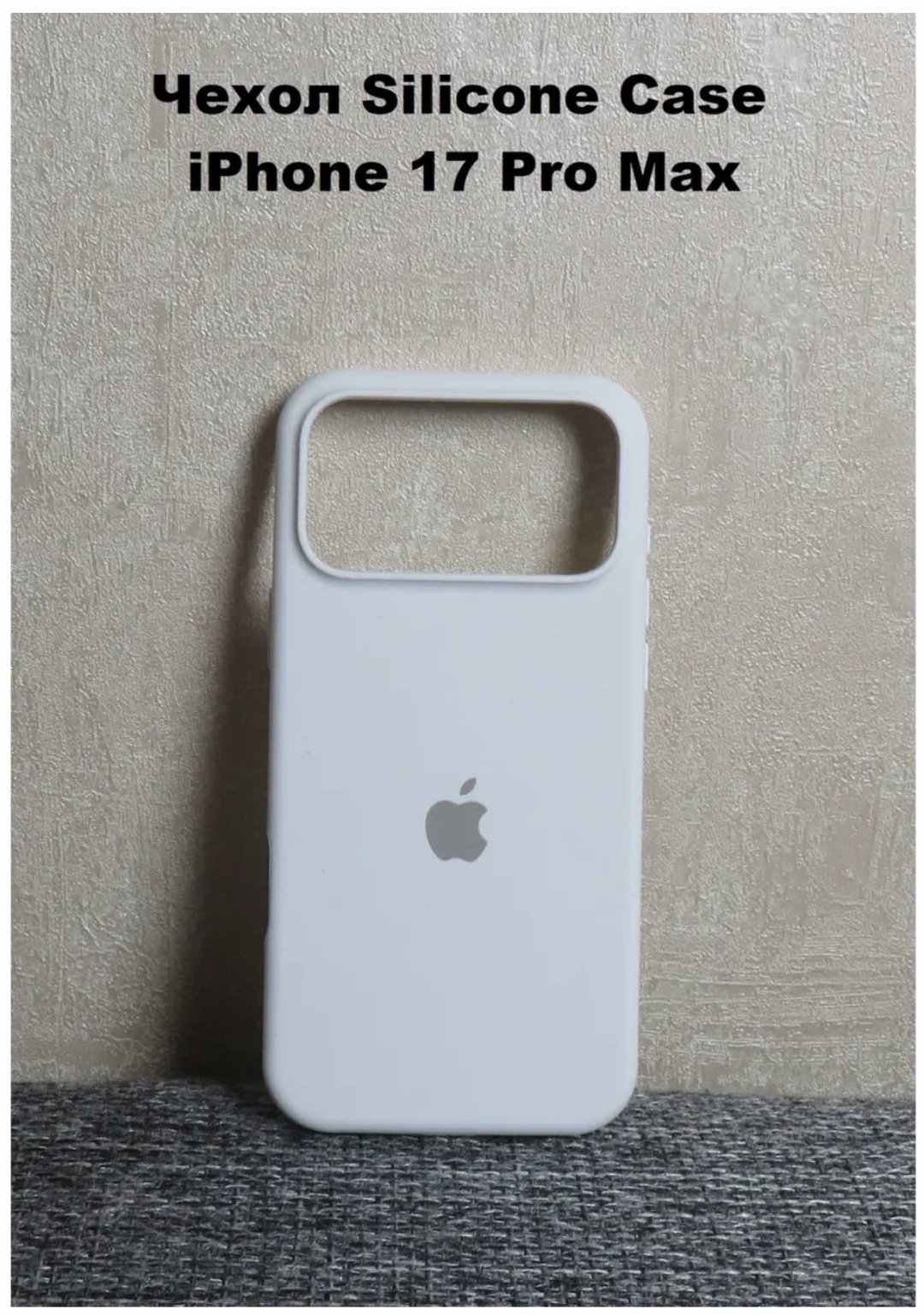 Чехол для Apple iPhone 17 Pro Max белый купить,570