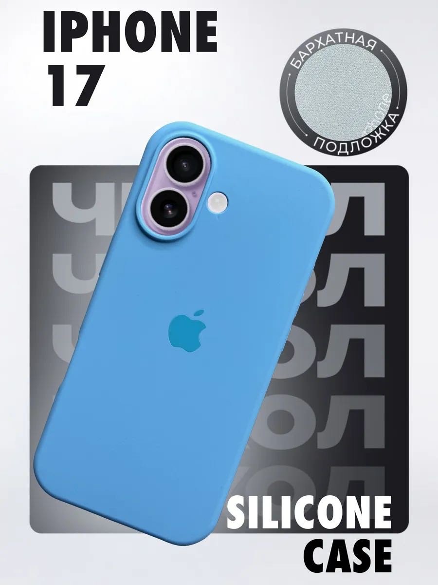 Чехол для Apple iPhone 17 голубой купить,1269
