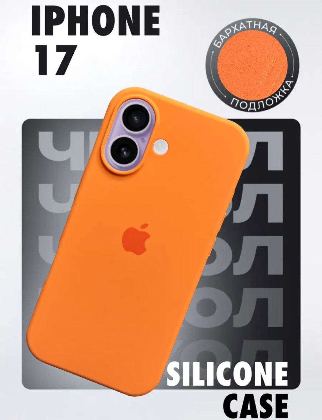 Чехол для Apple iPhone 17 оранжевый купить,1180