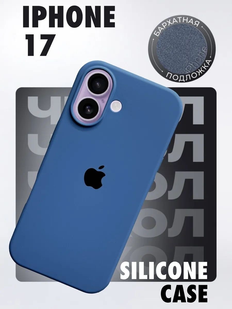 Чехол для Apple iPhone 17 синий купить,1218