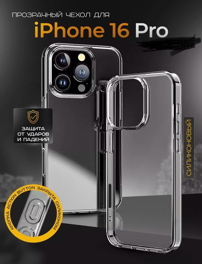 Чехол для Apple iPhone 16 Pro прозрачный