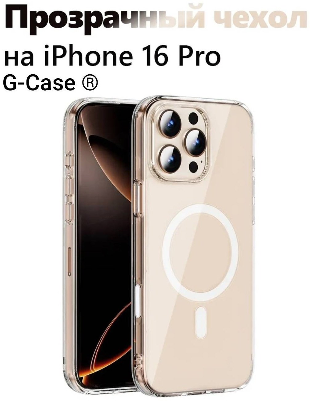 Чехол G-Case для Apple iPhone 16 Pro прозрачный купить,796