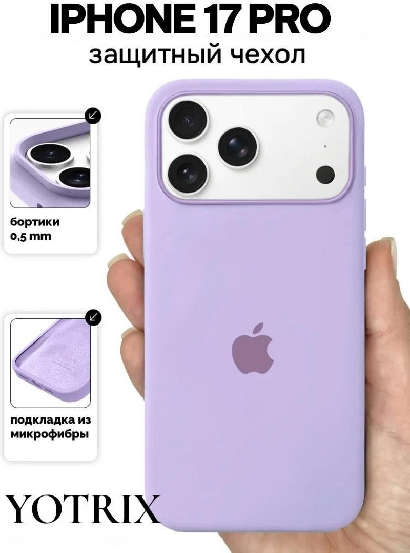 Чехол Yotrix для Apple iPhone 17 Pro сиреневый купить,930