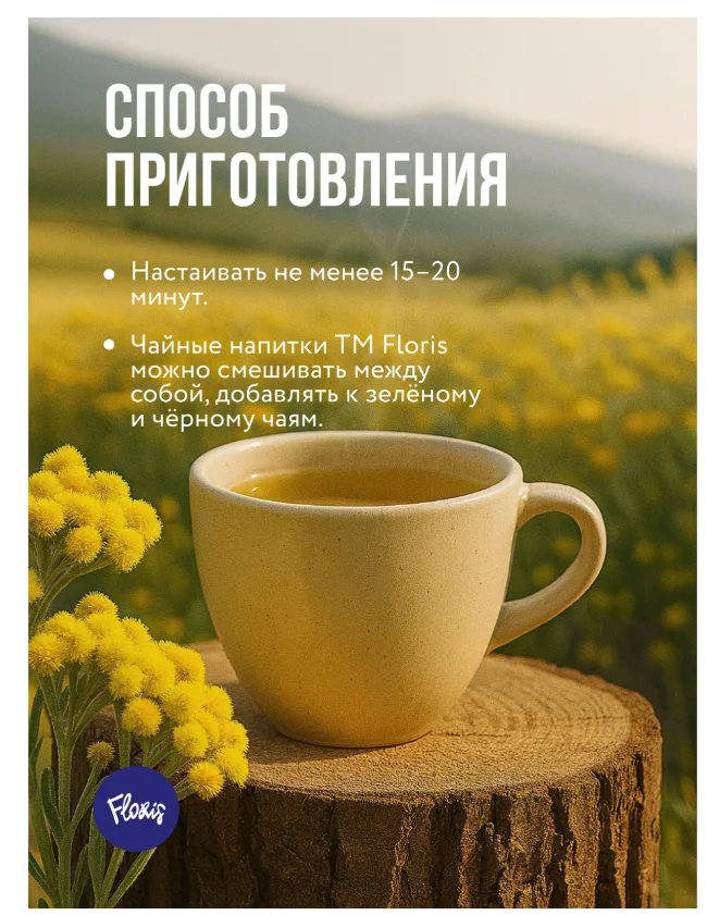 Чай травяной Floris бессмертник 18гр купить,NaN