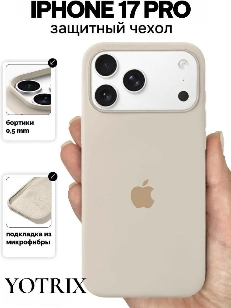 Чехол Yotrix для Apple iPhone 17 Pro бежевый купить,964