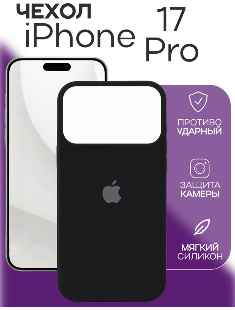 Чехол для Apple iPhone 17 Pro черный купить,1270