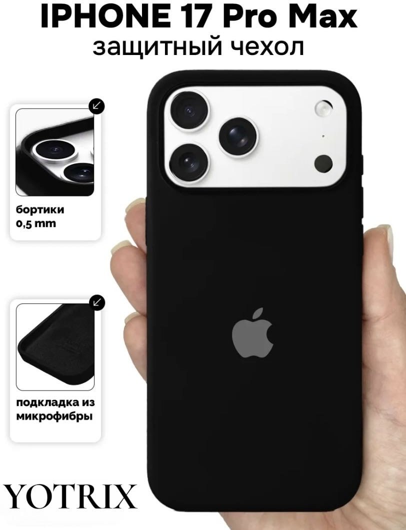 Чехол Yotrix для Apple iPhone 17 Pro Max черный - ForteMarket Чехол Yotrix для Apple iPhone 17 Pro Max черный купить,599