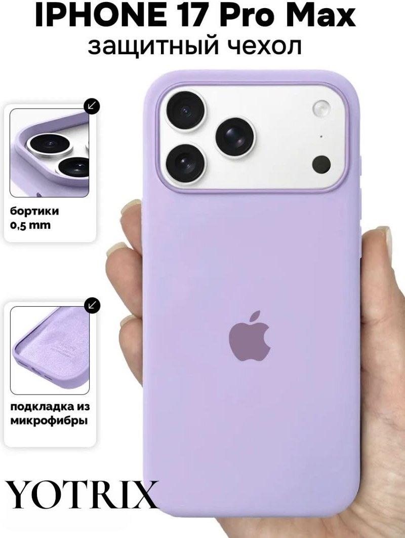 Чехол Yotrix для Apple iPhone 17 Pro Max сиреневый купить,952