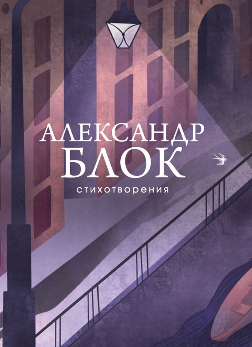 Поэзия Блок А. А. Стихотворения купить,NaN