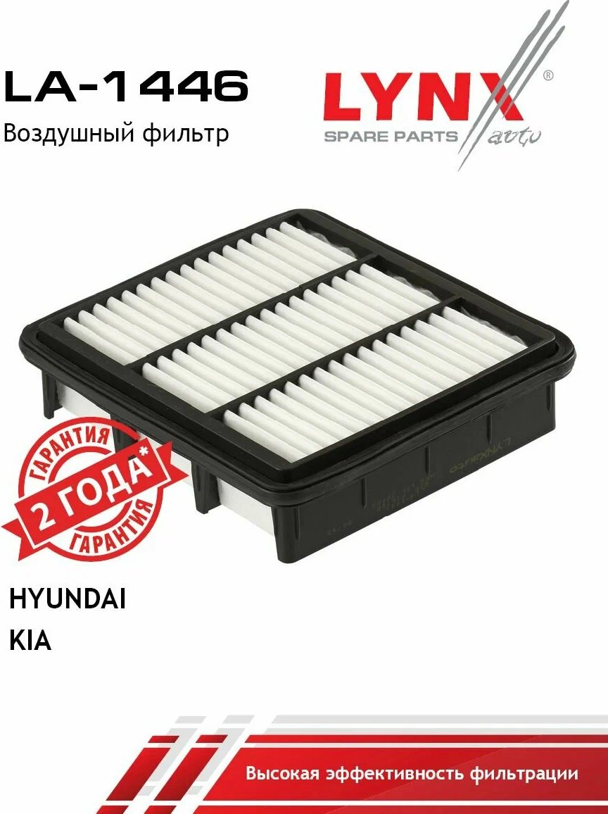LYNXauto воздушный фильтр LA1446 купить,4145