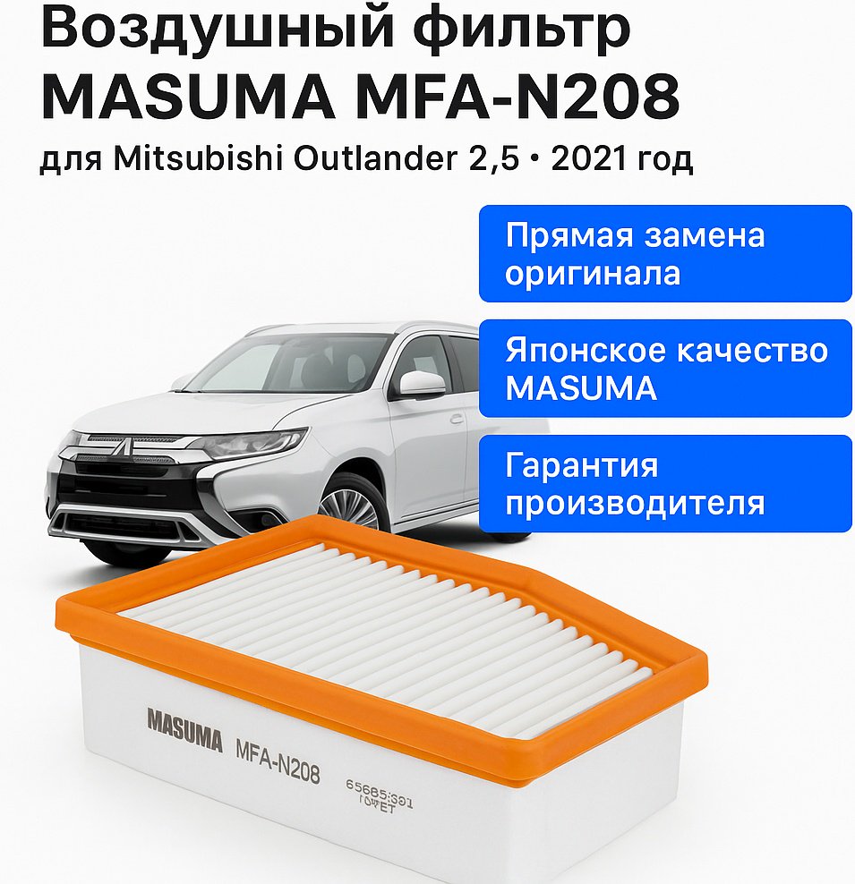 MASUMA воздушный фильтр MFA-N208 купить,12360