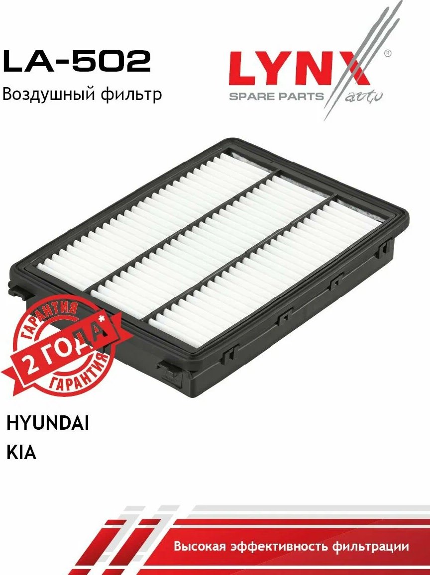 LYNXauto воздушный фильтр LA502 купить,6869