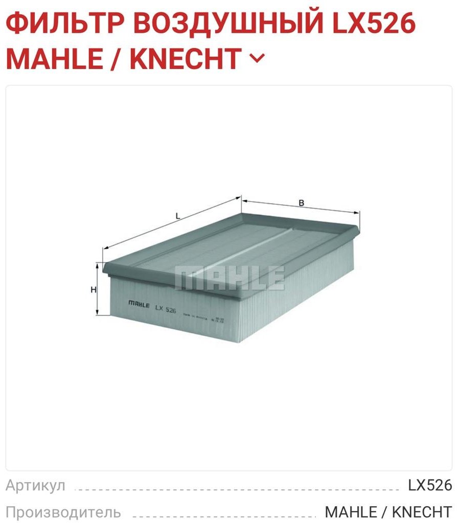 MAHLE KNECHT воздушный фильтр LX526 купить,15610