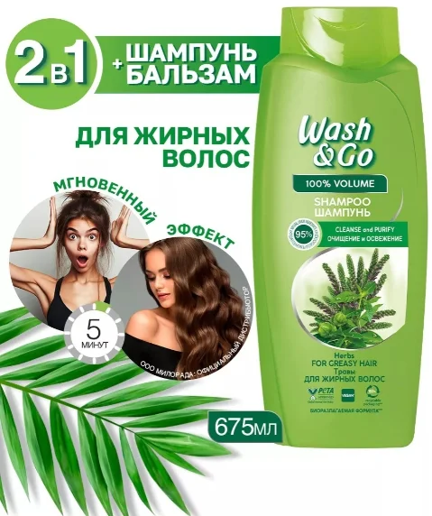 Шампунь Wash&Go Очищение и освежение с экстрактом трав 675мл купить,NaN