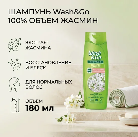 Шампунь Wash&Go 100% объем жасмин 180мл купить,NaN