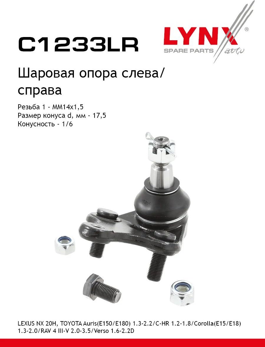 LYNXauto опора шаровая C1233LR купить,8229