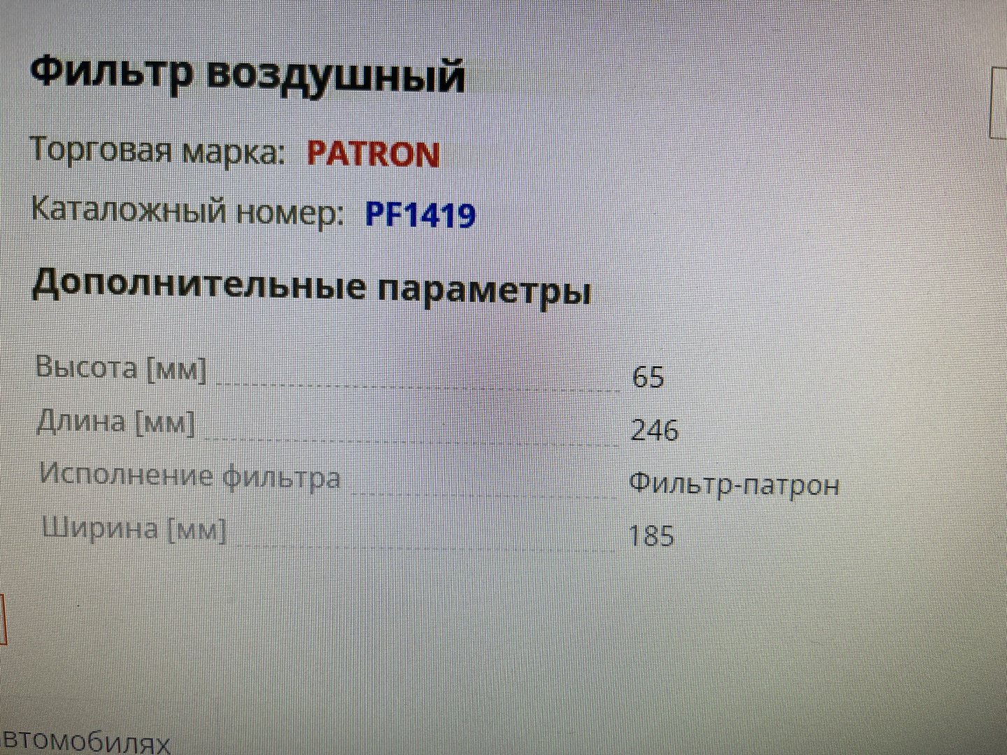 PATRON воздушный фильтр PF1419 купить,3230