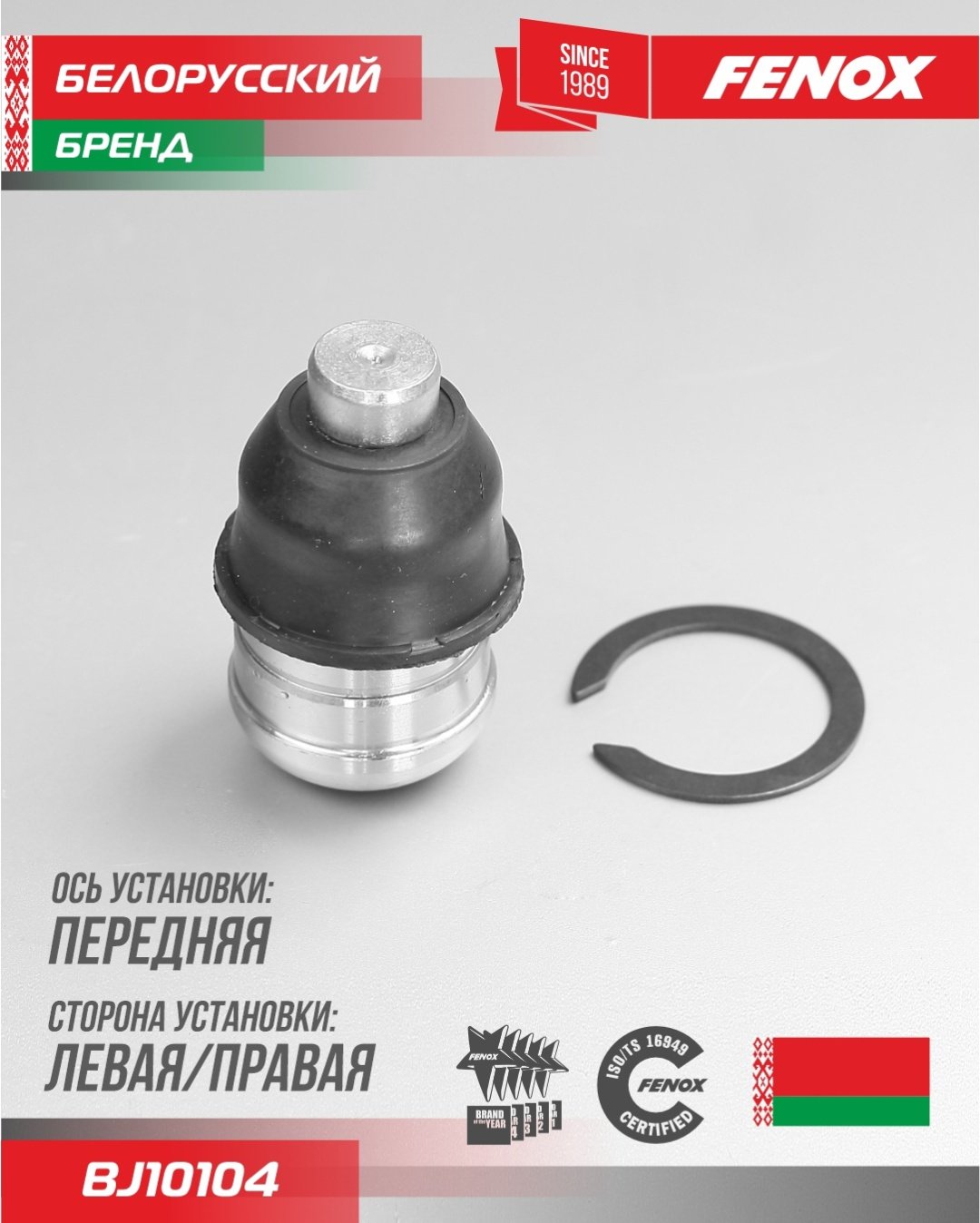FENOX опора шаровая BJ10104 купить,6206