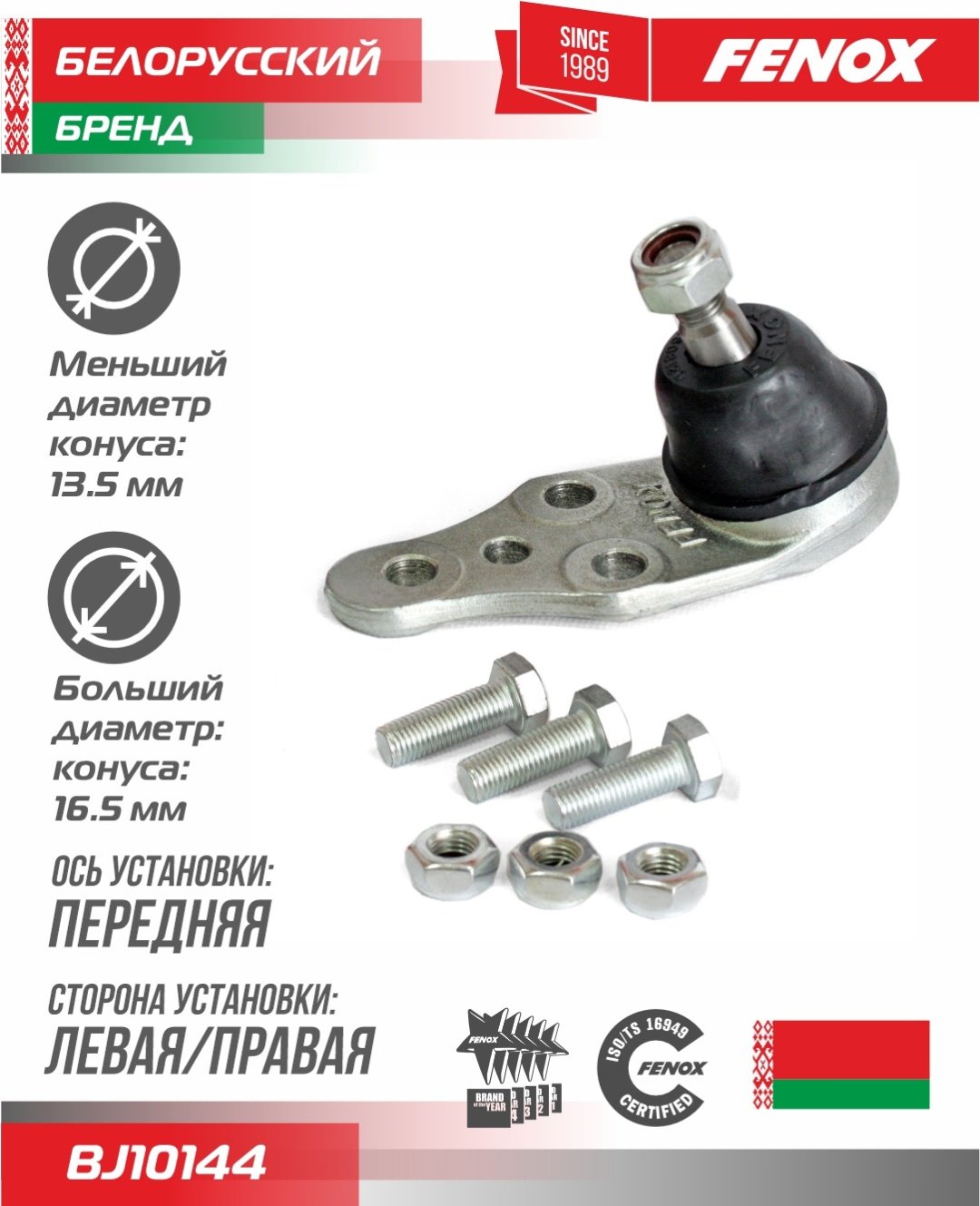 FENOX опора шаровая BJ10144 купить,7940