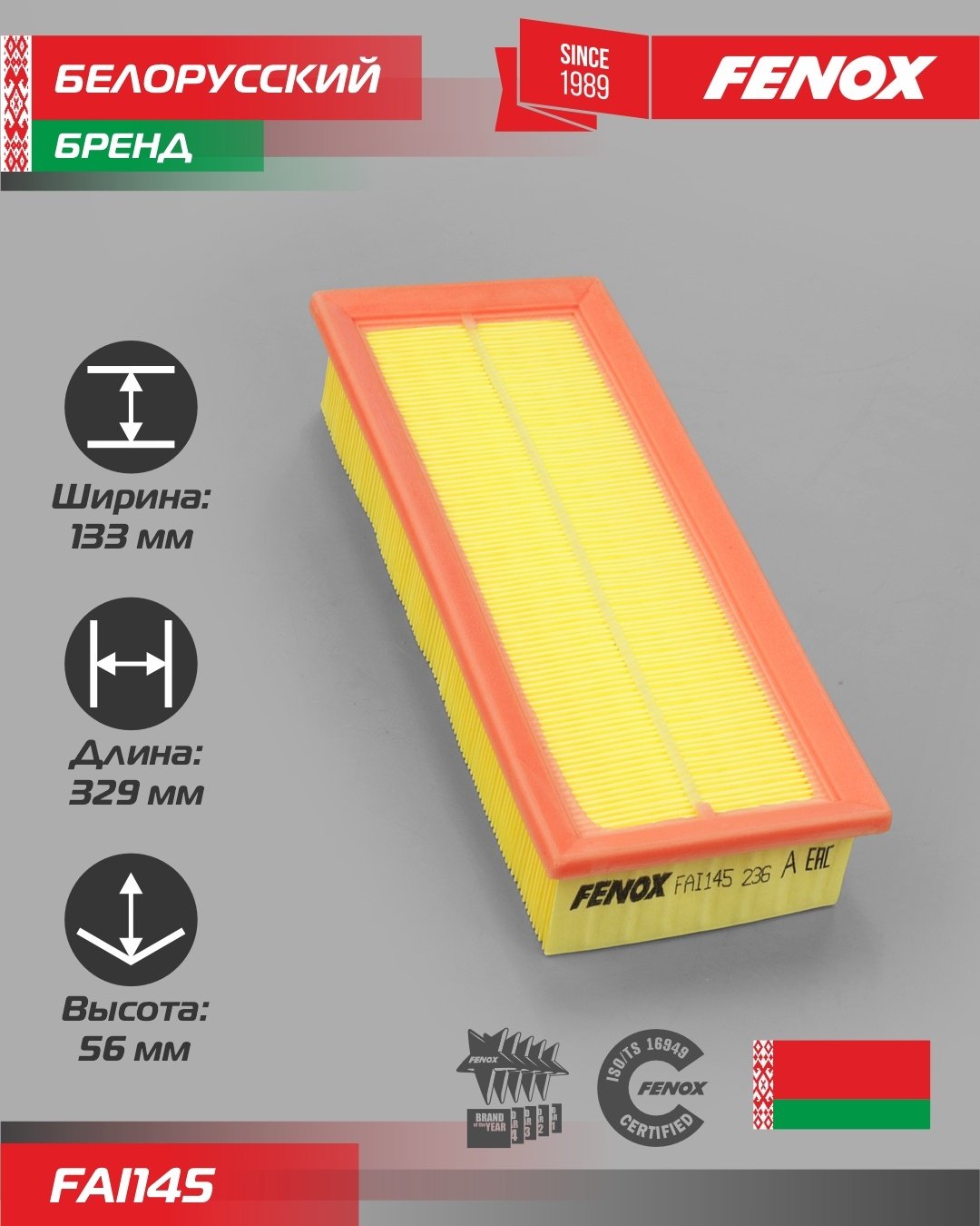 FENOX воздушный фильтр FAI145 - ForteMarket FENOX воздушный фильтр FAI145 купить,4144