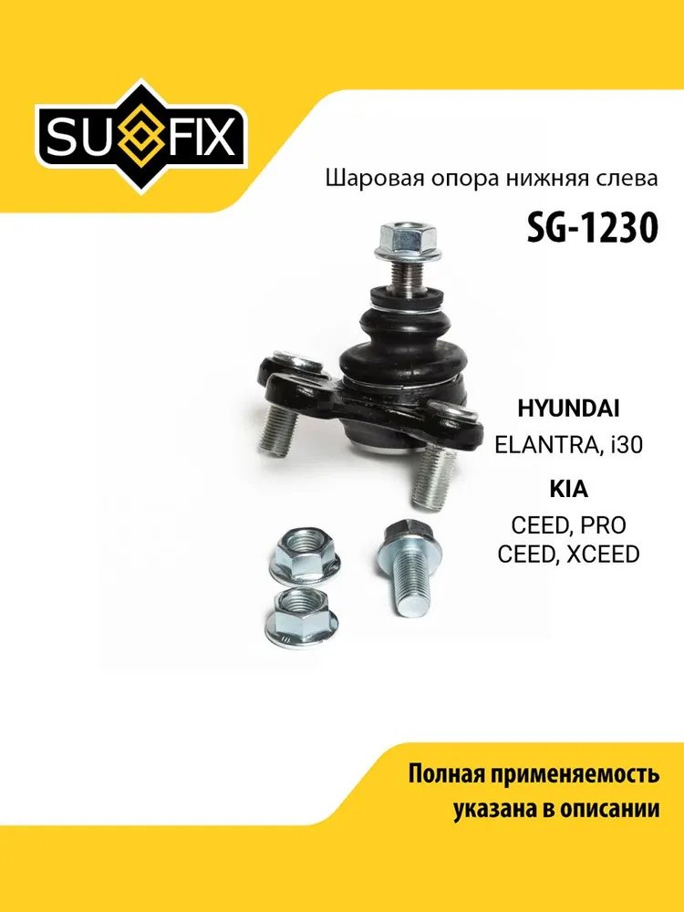 Sufix опора шаровая SG1230 купить,4462