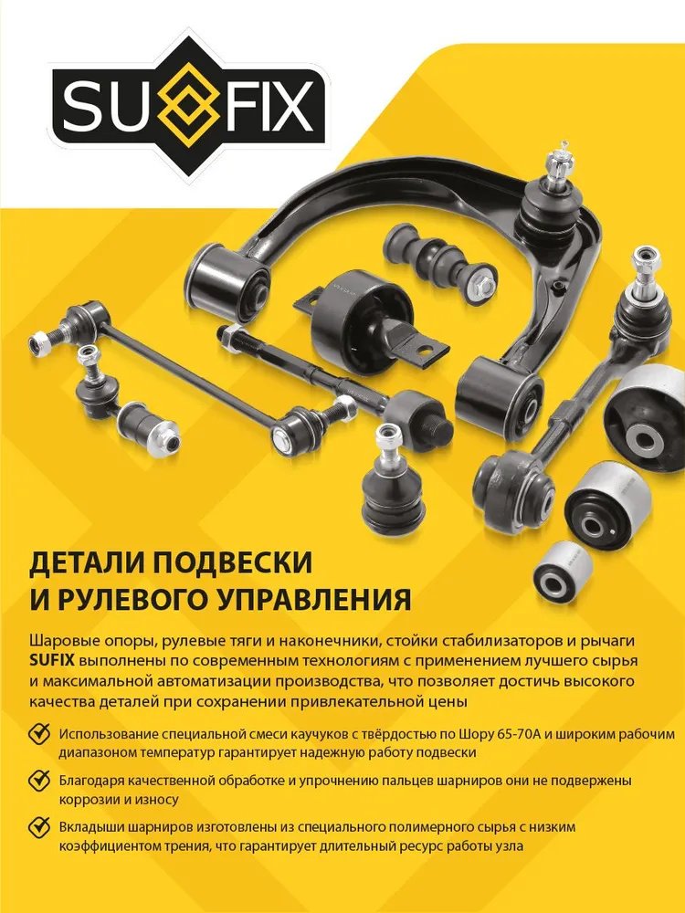 Sufix опора шаровая SG1231 купить,4415