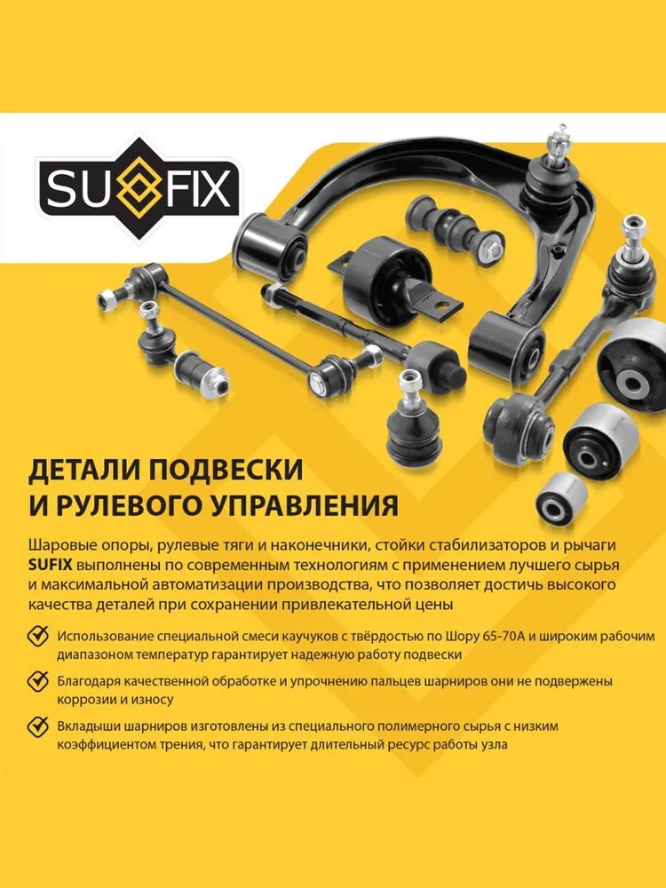 Sufix опора шаровая SG1230 купить,4462