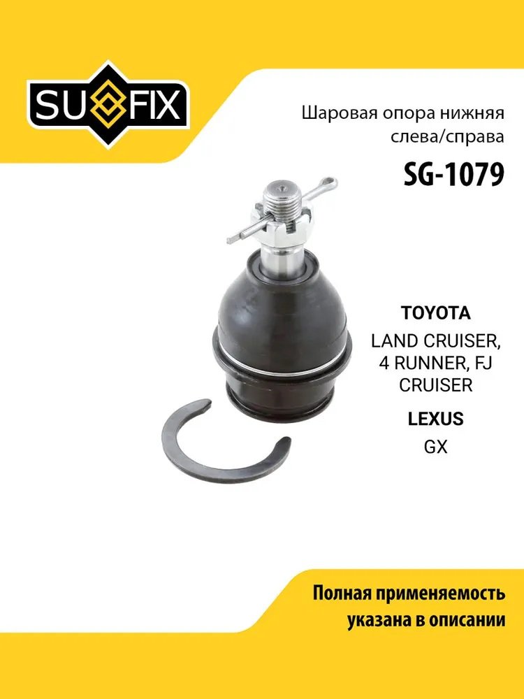 Sufix опора шаровая SG1079 купить,4231
